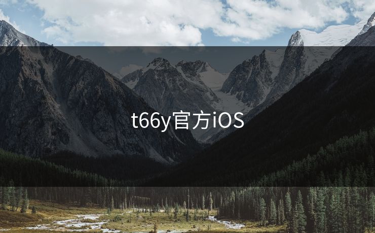 t66y官方iOS