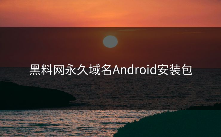 黑料网永久域名Android安装包