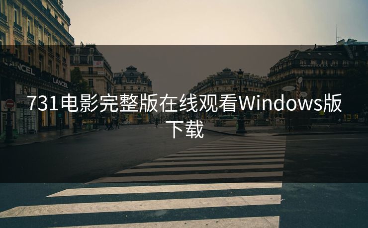 731电影完整版在线观看Windows版下载