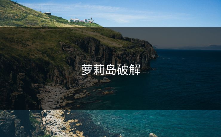 萝莉岛破解