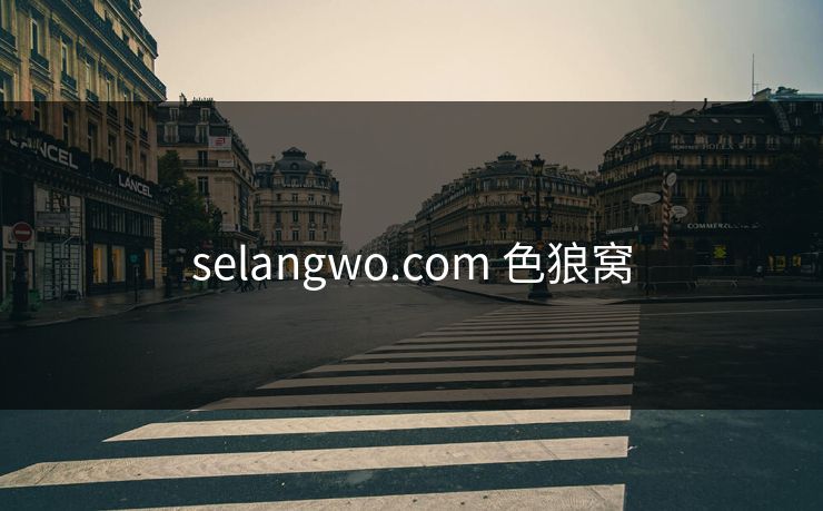 selangwo.com 色狼窝