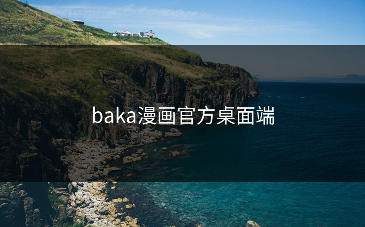 baka漫画官方桌面端