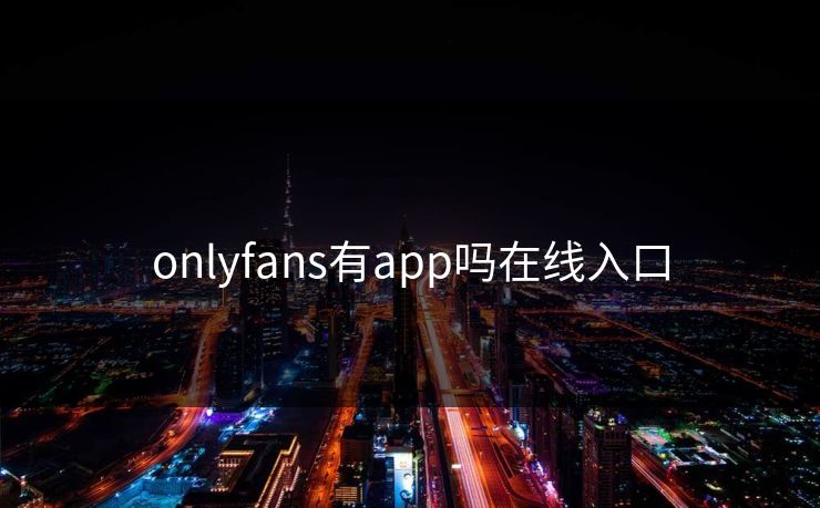 onlyfans有app吗在线入口