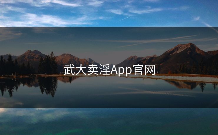 武大卖淫App官网