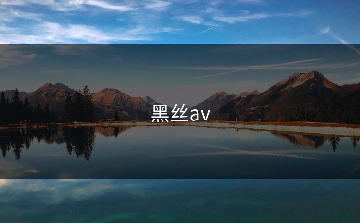 黑丝av
