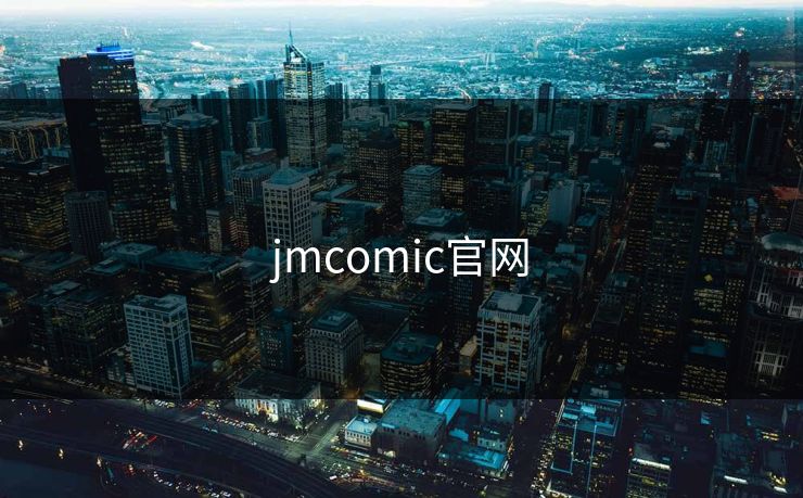 jmcomic官网