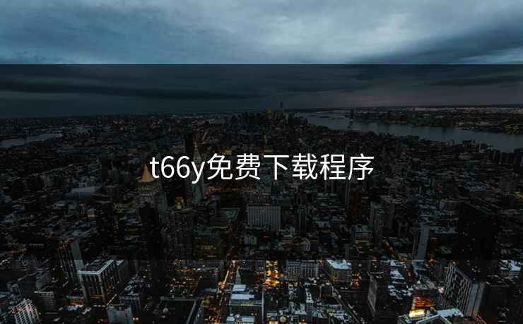 t66y免费下载程序