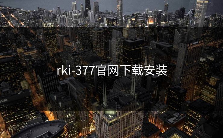 rki-377官网下载安装