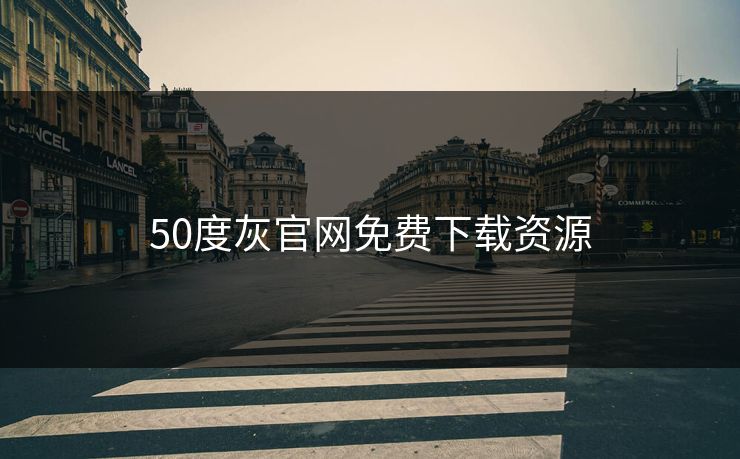 50度灰官网免费下载资源