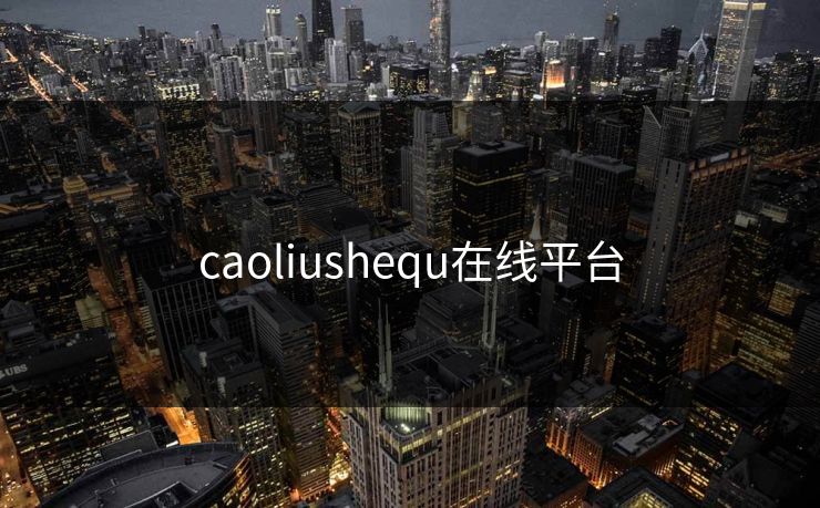 caoliushequ在线平台