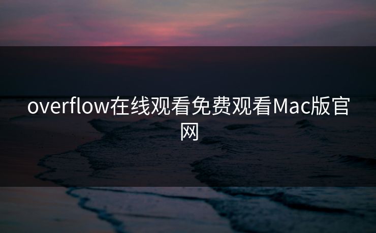 overflow在线观看免费观看Mac版官网
