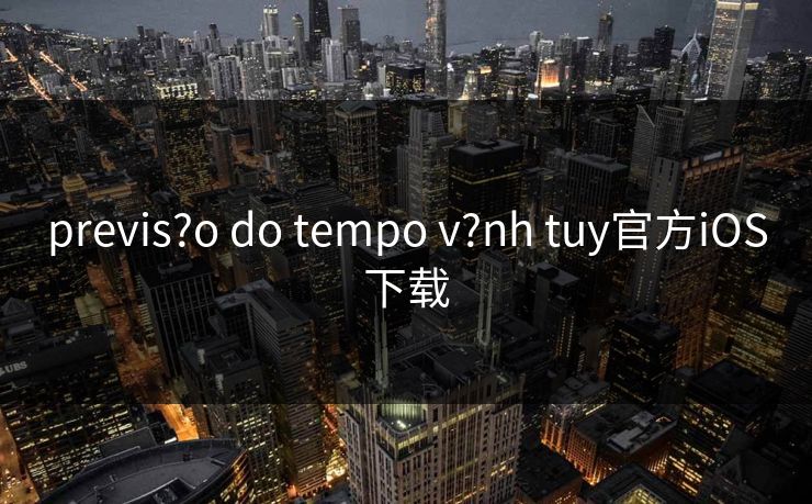 previs?o do tempo v?nh tuy官方iOS下载
