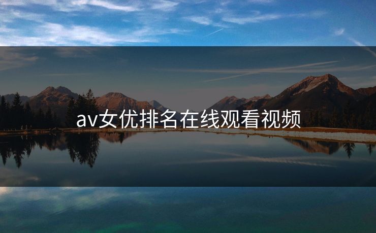 av女优排名在线观看视频