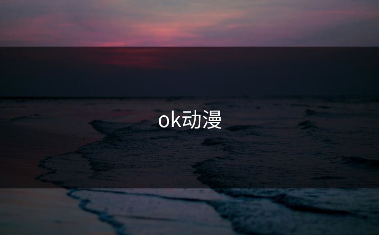 ok动漫