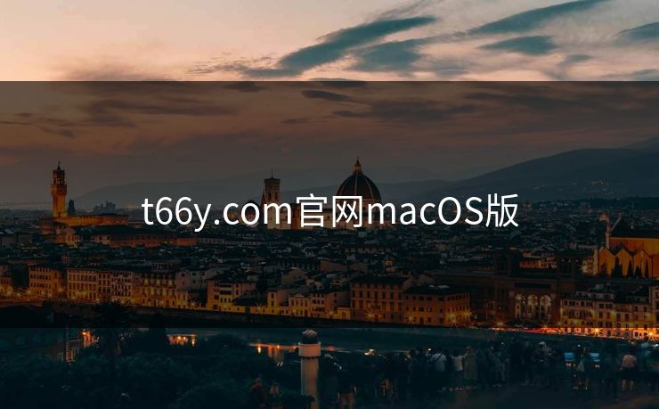 t66y.com官网macOS版