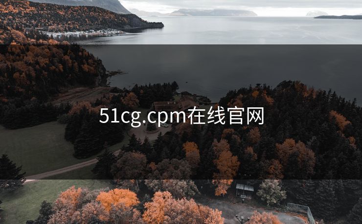 51cg.cpm在线官网